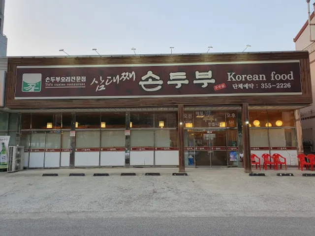 당진시 삼대째손두부