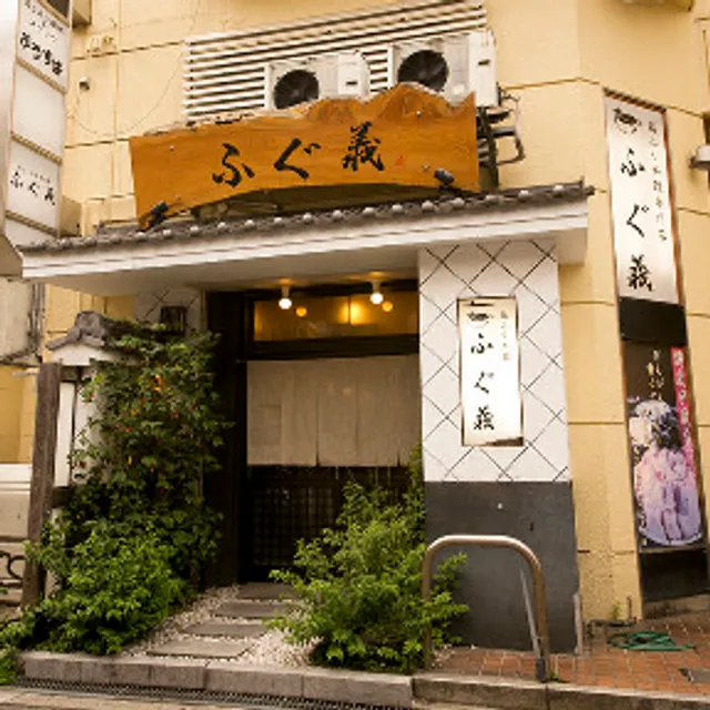 高槻・活ふぐ専門店 二代目 ふぐ義