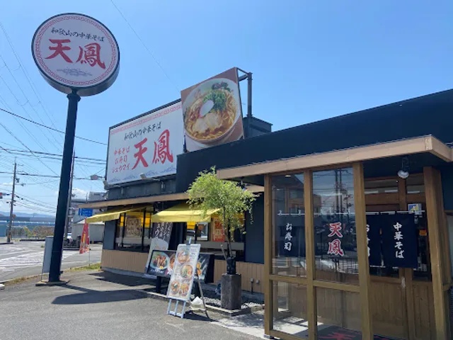 天鳳 紀の川貴志川店