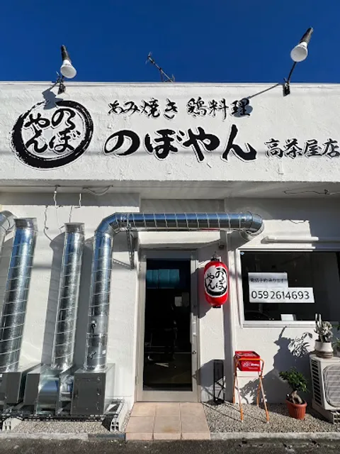 あみ焼き 鶏料理 のぼやん 高茶屋店