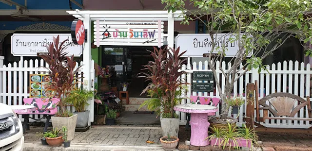 โฮมวันเลิฟอยุธยา (บ้านวันเลิฟ) Home one love Ayutthaya