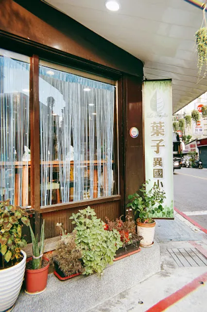 葉子異國小廚坊