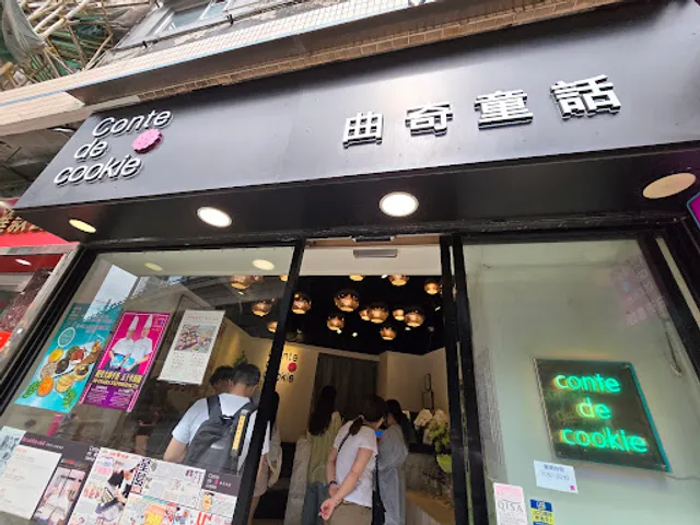 曲奇童話Conte de cookie