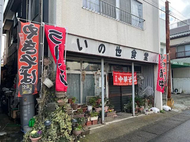 いのせ食堂