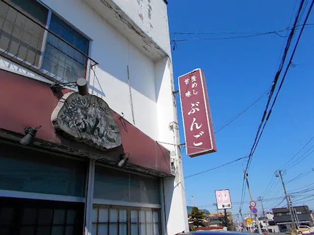 甘味茶屋ぶんご