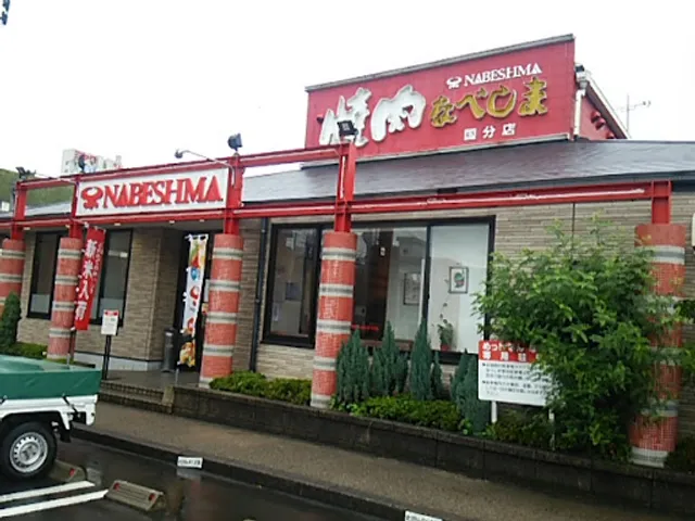 Yakiniku NABESHIMA Kokubu Branch