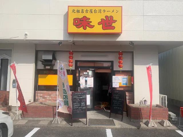 元祖名古屋台湾ラーメン 味世