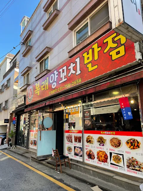 복래반점 (복오)