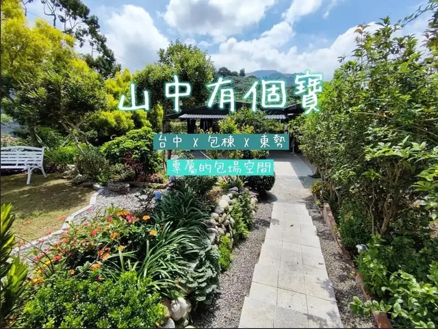 山中有個寶 獨棟Villa