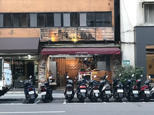 上海邵師傅湯包