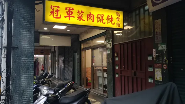 冠軍菜肉餛飩