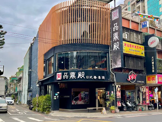 品鼎殿日式壽喜燒-新莊店