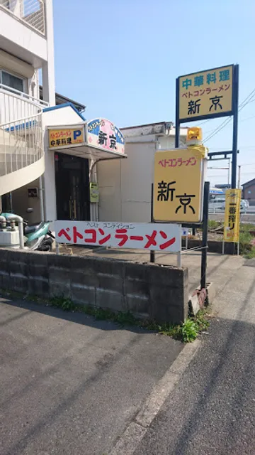 Betokon Ramen Nakamuraku Shinkyo