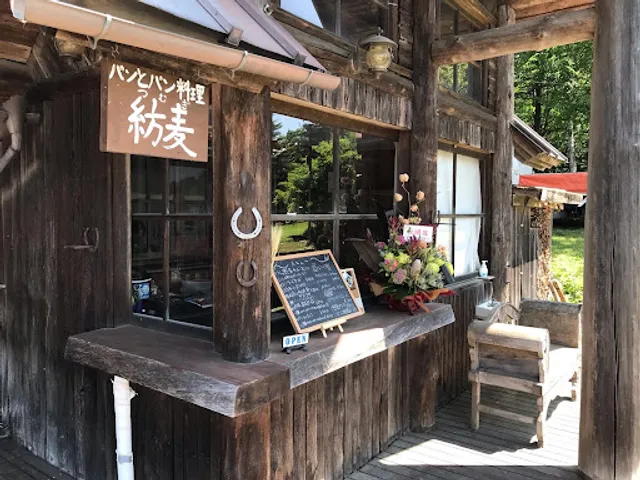 パンとパン料理 紡麦（長坂に移転しました）