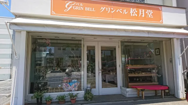 グリンベル松月堂
