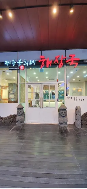 제주은희네해장국 인천송도점