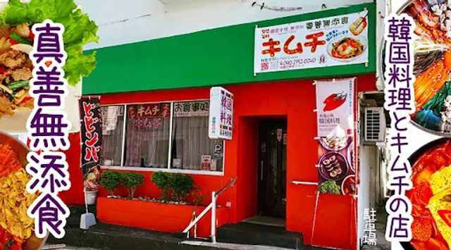 To Kimchi 신젠-무첨식 Mazenmutenshoku Korean Restaurant