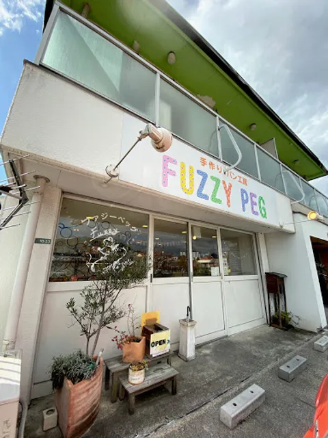 ファジーペッグ