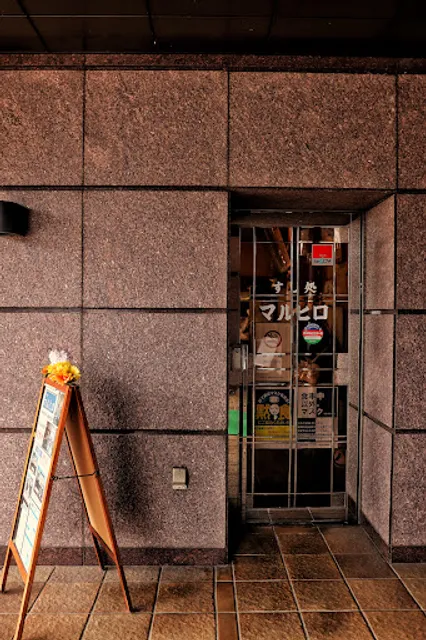 すし処マルヒロ