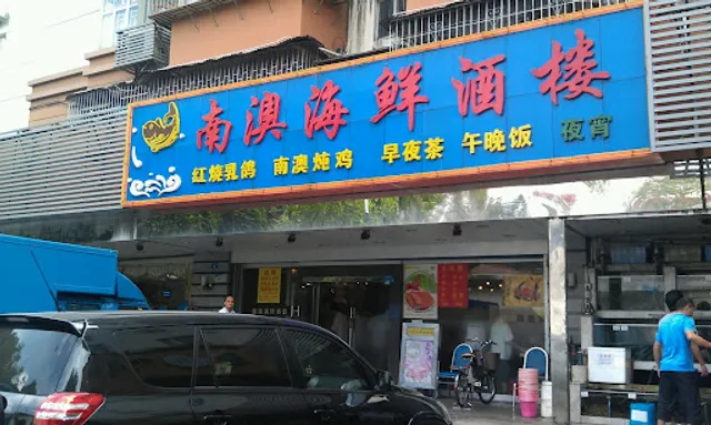 Nan'ao Sea Food