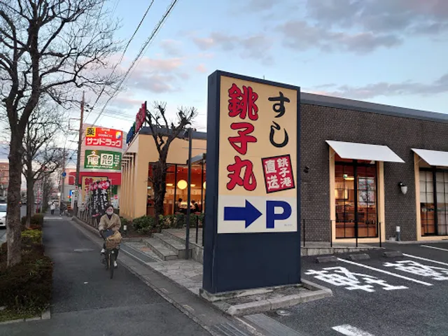 Sushi Choshimaru Ageo