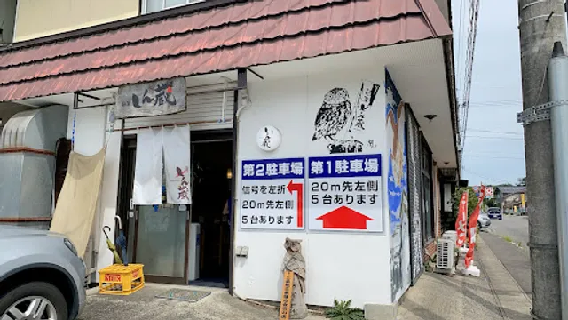 麺屋しん蔵