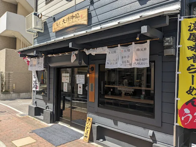 麺屋 天孫降臨 元町店