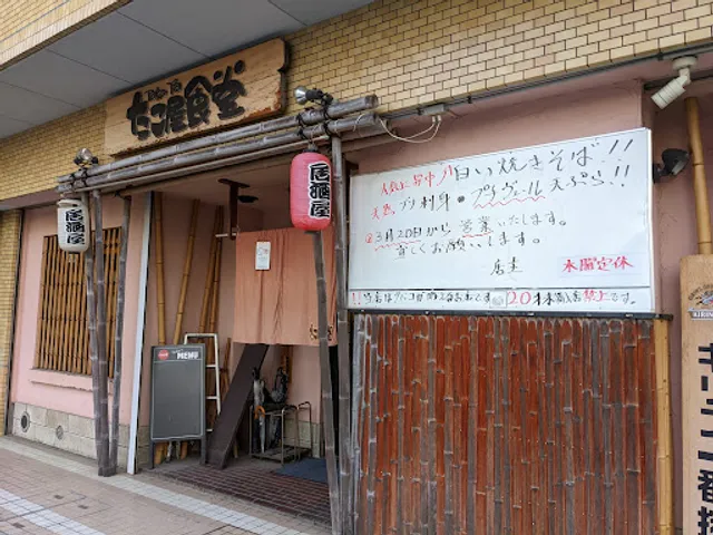 たこ屋食堂