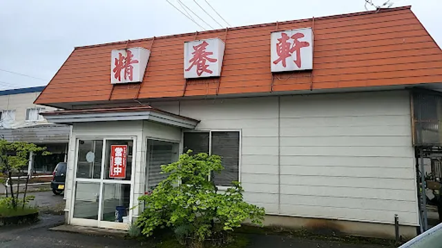 精養軒 倉内店