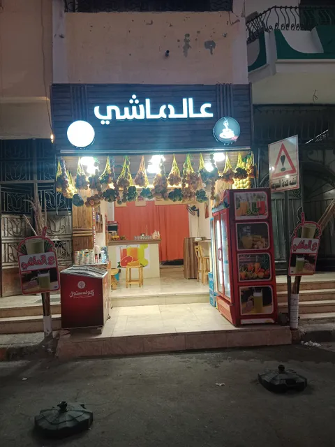 عصائر ع الماشي(Fresh Juice Shop)
