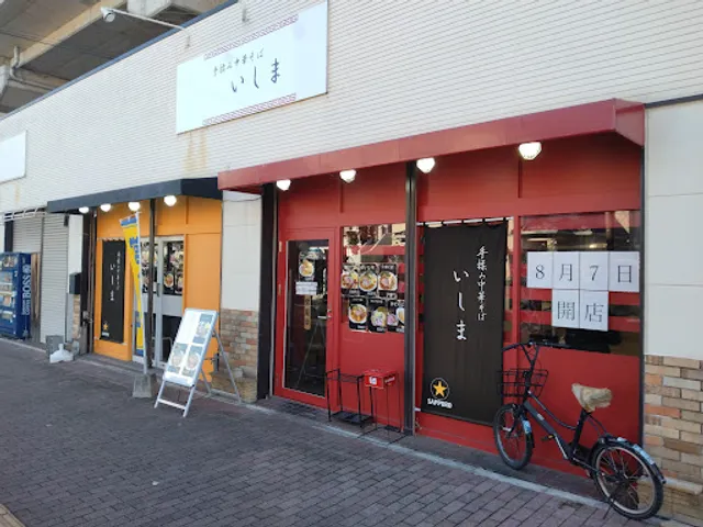 手揉み中華そば いしま 与野本町駅前店