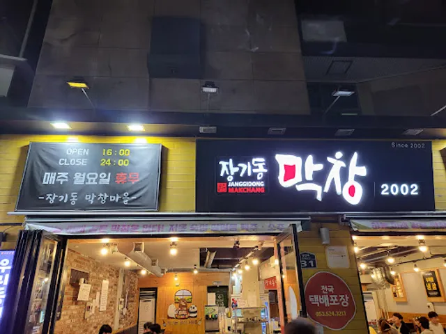 장기동막창마을