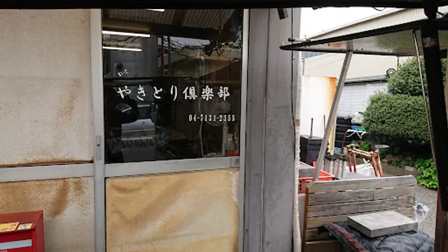 やきとり倶楽部