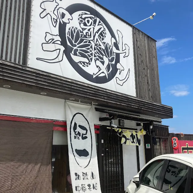 和歌山ラーメン紀一