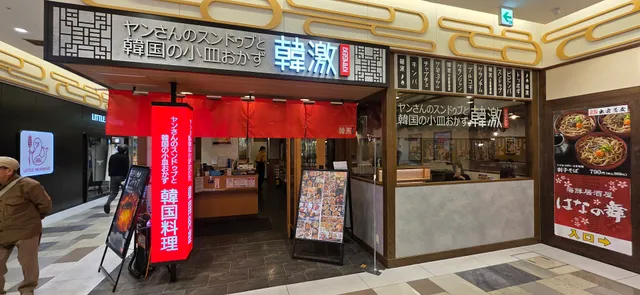韓激 松江店