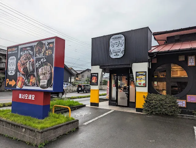 [ククク]韓国料理専門店 熊谷店