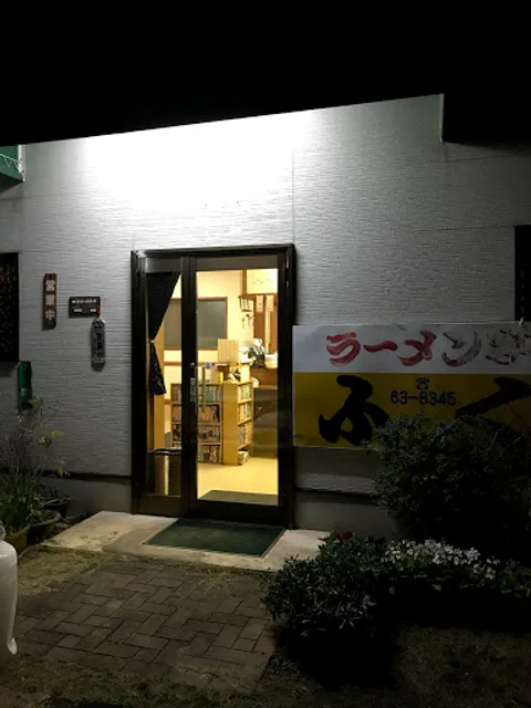 ラーメン亭 ふく