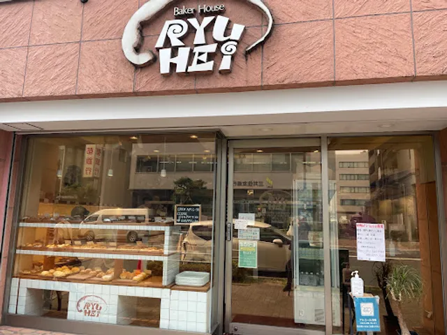 Baker House Ryuhei Minamiibaraki