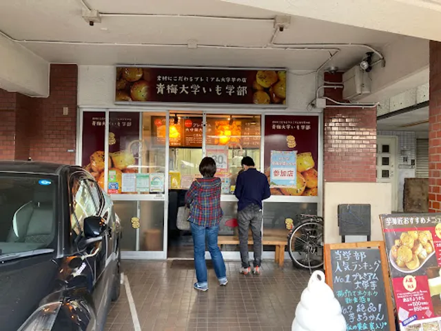 青梅大学いも学部