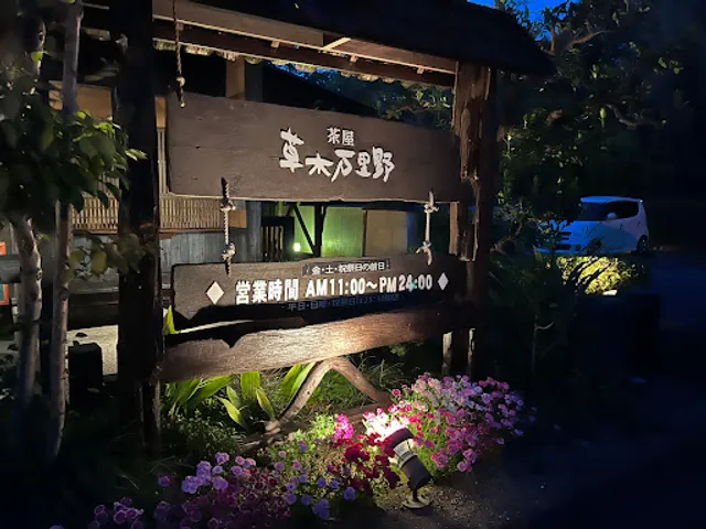 茶屋 草木万里野 上尾店