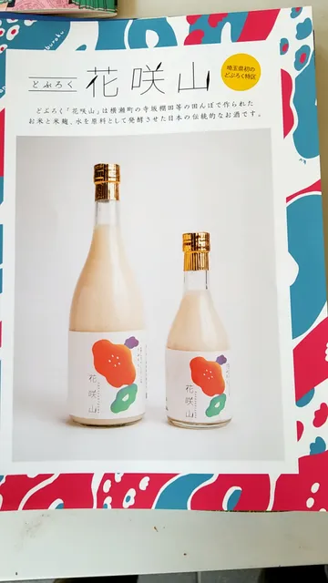 花咲山醸造所