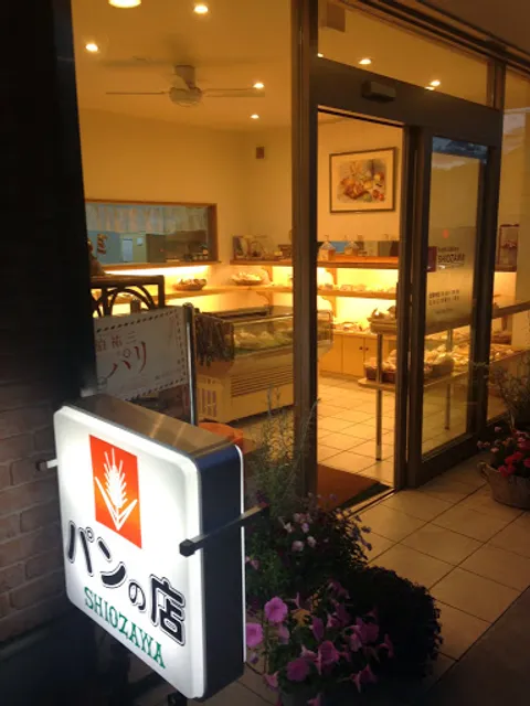 シオザワパン