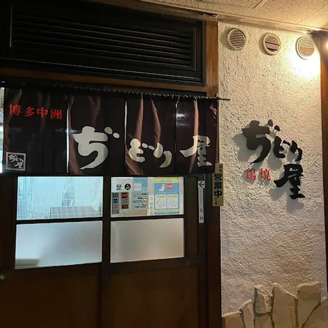 博多中洲ぢどり屋 平尾