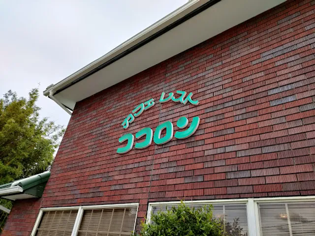カフェレスト ココロン