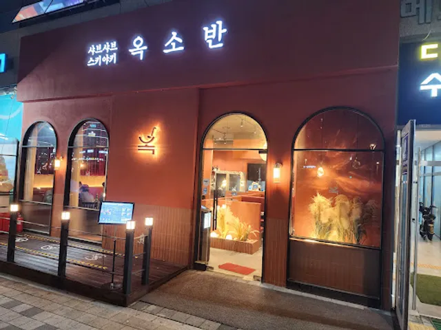 옥소반 다산역점