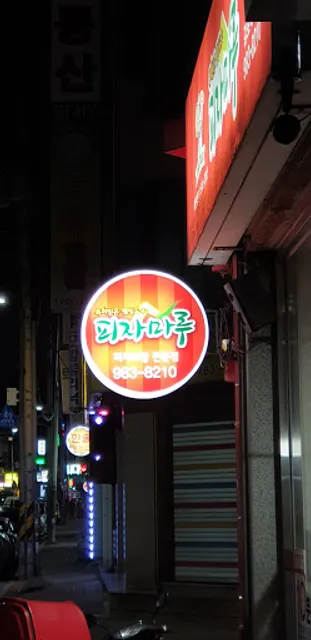 피자마루김포북변점