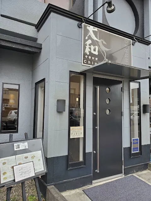 中国料理 大和