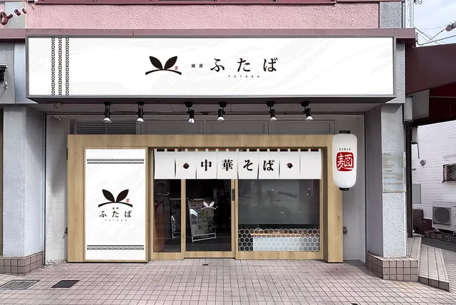 麵屋ふたば
