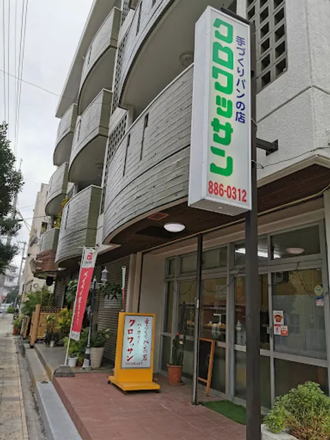 ベーカリークロワッサン