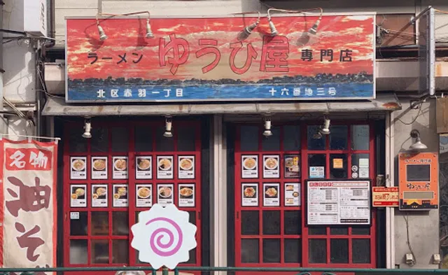 ラーメン専門店 ゆうひ屋